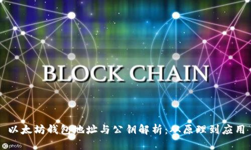 以太坊钱包地址与公钥解析：从原理到应用
