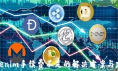 Tokenim手续费不足的解决方