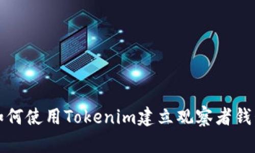 如何使用Tokenim建立观察者钱包