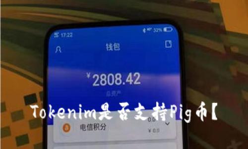 Tokenim是否支持Pig币？