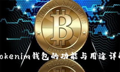 Tokenim钱包的功能与用途详解