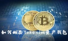 如何删除Tokenim资产钱包