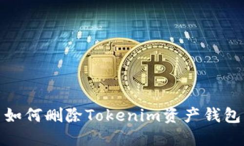如何删除Tokenim资产钱包