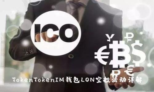 TokenTokenIM钱包LON空投活动详解