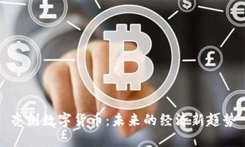 亮剑数字货币：未来的经济新趋势
