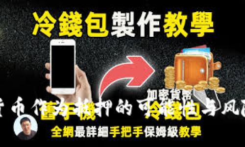 数字货币作为抵押的可能性与风险分析