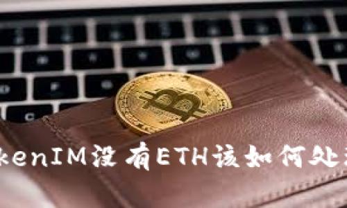 TokenIM没有ETH该如何处理？
