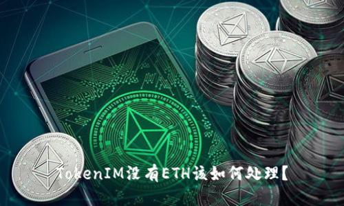 TokenIM没有ETH该如何处理？