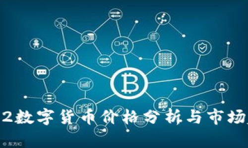 0602数字货币价格分析与市场趋势