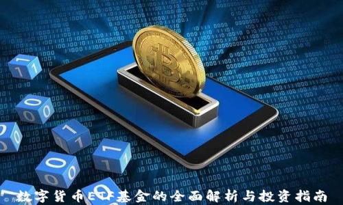 
数字货币ETF基金的全面解析与投资指南
