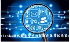 Tokenim提现提示带宽的解决