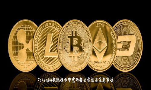 Tokenim提现提示带宽的解决方法与注意事项