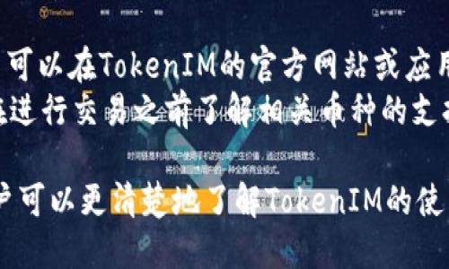   TokenIM转账如何收款？ / 
 guanjianci  TokenIM, 转账, 收款  /guanjianci 

在数字货币日益受到广泛关注的背景下，TokenIM作为一种便捷的转账工具逐渐进入用户的视野。对许多人来说，了解如何通过TokenIM进行转账收款是非常重要的。本文将详细介绍TokenIM的功能以及如何有效地进行转账收款。

一、TokenIM的基本概念
TokenIM是一款专注于区块链技术的数字资产管理工具，它支持多种数字货币的转账和管理。通过TokenIM，用户可以方便地进行资产之间的转移，同时享受高安全性和隐私保护。
TokenIM的主要目标是简化用户在数字货币世界中的操作过程，使得用户能够快速、便捷地管理自己的资产。无论是个人用户还是企业用户，TokenIM都旨在提供一站式的服务体验。

二、TokenIM的特点
TokenIM拥有许多独特的功能，例如：
ul
    listrong多币种支持：/strong支持多种主流数字货币，如BTC、ETH等。/li
    listrong高安全性：/strong采用先进的加密技术，确保用户资产的安全。/li
    listrong用户友好的界面：/strong设计简洁，方便用户操作。/li
    listrong支持实时转账：/strong确保资金快速到账。/li
/ul

三、如何在TokenIM上进行转账收款
在开始进行转账收款之前，用户需要先注册TokenIM账户并完成身份验证。接下来，可以通过以下步骤进行收款：

h4步骤一：获取收款地址/h4
用户首先需要在TokenIM中生成一个独特的收款地址。可以按照以下步骤操作：
ol
    li登录TokenIM账户，如果没有账户需先注册。/li
    li在主界面选择“钱包”选项。/li
    li点击“接收”或“收款”按钮，系统会生成一个收款地址。/li
    li用户可以将这个地址复制并发送给付款方。/li
/ol

h4步骤二：确认转账金额/h4
在得到收款地址后，与付款方确认转账的金额和币种。确保双方对交易的细节都有清楚的了解，避免之后出现问题。

h4步骤三：耐心等待转账完成/h4
在付款方完成转账后，用户可以在TokenIM的转账记录中查看相关信息。不同币种的确认时间可能不同，因此用户需要耐心等待。

四、TokenIM转账收款注意事项
在使用TokenIM进行转账收款时，有几个注意事项需要牢记：
ul
    li确保收款地址的正确性。/li
    li确认转账金额及手续费。/li
    li注意网络确认时间，特别是在高峰时段。/li
    li保持账户的安全性，定期修改密码。/li
/ul

相关问题探讨

问题一：TokenIM的安全性如何保障？
安全性是数字货币交易的核心问题，TokenIM采取了多种手段保障用户的安全：
ul
    listrong双重身份认证：/strong用户在登录账户时需要进行两次身份验证，增加了账户的安全性。/li
    listrong冷钱包策略：/strong大部分资产存储在冷钱包中，降低了被黑客攻击的风险。/li
    listrong定期安全审计：/strongTokenIM会定期进行安全检查，及时修复系统中存在的漏洞。/li
/ul
除了上述措施，用户个人的安全意识也是非常重要的。建议用户使用复杂密码，定期更换密码，并不随意分享个人信息或账户信息。

问题二：如何解决转账未到账的情况？
转账未到账可能导致用户的恐慌，但是了解处理步骤，可以帮助用户及时解决问题：
ol
    listrong检查转账状态：/strong确认转账是否已被付款方发送，以及在区块链上是否有记录。/li
    listrong查看手续费：/strong低手续费可能导致确认时间延长，用户可以耐心等待一段时间。/li
    listrong联系技术支持：/strong如果确认转账信息无误，但仍未到账，可以联系TokenIM的客服进行核实。/li
/ol
在遇到问题时，保持冷静和耐心是最重要的。转账的速度和确认时间因各类因素而异，需要理解这一点。

问题三：为什么需要使用TokenIM进行数字货币转账？
使用TokenIM进行数字货币转账，有几个显著的优势：
ul
    listrong高效便捷：/strong用户可以快速完成转账，节省时间。/li
    listrong一站式服务：/strongTokenIM支持多种数字资产的管理，可以同时满足用户多种需求。/li
    listrong安全可靠：/strong采用多重安全措施，给用户提供安心的使用体验。/li
/ul
对于首次接触数字货币的用户，TokenIM的用户友好设计也非常适合它们。简单明了的界面使得用户能够快速上手，并进行操作。

问题四：是否所有的数字货币都能在TokenIM上进行收款？
TokenIM虽然支持许多主流的数字货币，但并不是所有的数字货币都可以在平台上进行收款。用户可以在TokenIM的官方网站或应用程序中查看支持的币种列表。
对于不在支持列表中的币种，用户可能需要寻找其他钱包或交易平台进行转账和管理。建议用户在进行交易之前了解相关币种的支持情况，以及所需的交易费用。

总的来说，TokenIM为用户提供了一个便捷的数字货币转账收款的平台。通过本文的介绍，相信用户可以更清楚地了解TokenIM的使用方法以及注意事项，从而更好地进行数字资产的管理与运用。