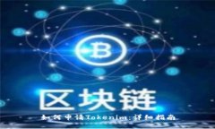如何申请Tokenim：详细指南