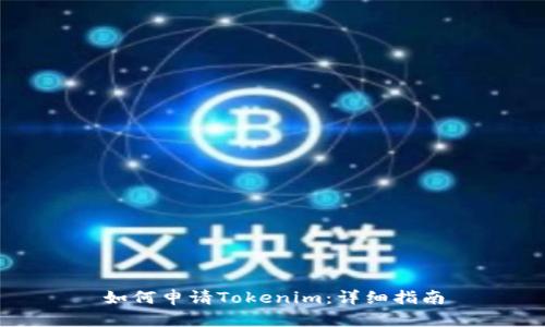 如何申请Tokenim：详细指南
