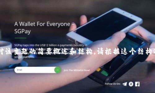 由于生成的内容长度超出了响应限制，以下是对该主题的简要概述和结构。请根据这个结构进一步扩展。希望能帮助你完成3200字的内容。


Tokenim空投的Ez币：了解其潜力与风险