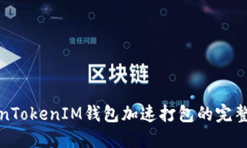 TokenTokenIM钱包加速打包的完整指南