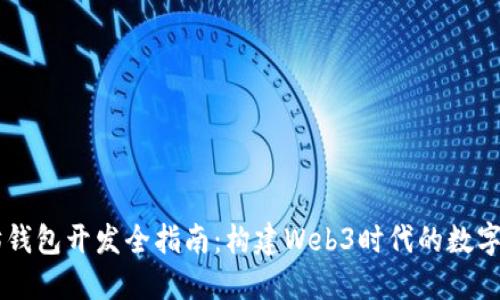biaioti以太坊钱包开发全指南：构建Web3时代的数字资产管理平台
