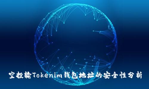 空投输Tokenim钱包地址的安全性分析