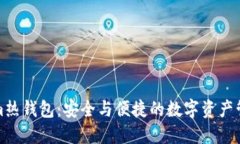 Tokenim热钱包：安全与便捷
