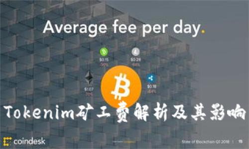 Tokenim矿工费解析及其影响