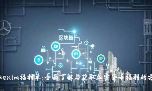 Tokenim福利单：全面了解与获取加密货币福利的方法