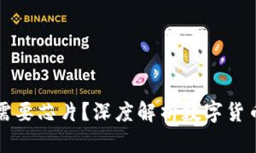 数字货币是否需要芯片？深度解析数字货币与硬件的关系