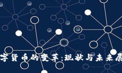 数字货币的变革：现状与未来展望