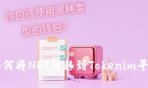 如何将NFT转移到Tokenim平台