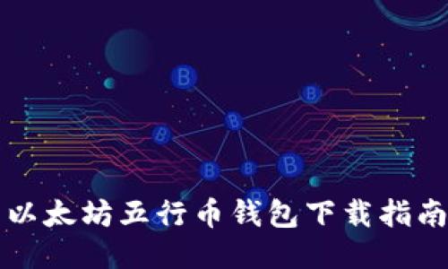 以太坊五行币钱包下载指南