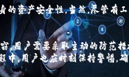  tokenim为何被别人转走？揭秘背后原因与防范措施   
ziaoti/ziaoti  
tokenim, 转走, 防范措施/guanjianci  

一、tokenim是如何被转走的？  
tokenim是一种数字资产或代币，通常在区块链环境中使用。转走的事件往往涉及到用户的私钥泄露或者交易所的安全漏洞。无论是哪种情况，用户的资产被不法分子转走的根本原因都与安全漏洞有关。以下，我们将详细探讨tokenim被转走的几个主要原因。  

h41. 私钥的安全性/h4  
对于任何数字货币投资者来说，私钥是控制资产和进行交易的关键。一旦其他人获得了你的私钥，他们就可以不经你同意而随意转移你的tokenim。因此，保护好自己的私钥是十分重要的。在现实中，不少用户因为将私钥保存于不安全的地方（如记事本、图片等），导致私钥泄露，从而使得tokenim被盗。  

h42. 钓鱼攻击/h4  
钓鱼攻击是黑客最常用的手法之一。攻击者可能会假冒合法的交易所或服务，通过邮件、短信或社交媒体链接诱导用户输入他们的私钥或者传达密码。这种情况下，用户完全不知情就已经将tokenim给转走了。因此，时刻保持警惕，不轻易点击来历不明的链接，是非常必要的。  

h43. 交易所安全漏洞/h4  
虽然集中式交易所提供便捷的交易体验，但它们也可能成为黑客的重要目标。一旦交易所遭遇安全漏洞，黑客便可以在其中转移大量用户的tokenim。因此，用户在选择交易平台时，应该关注其安全性、信誉以及过往的安全记录。  

h44. 不当的智能合约/h4  
在某些情况下，用户与错误的智能合约交互，也可能导致tokenim被转走。一些不可靠的项目在其智能合约中可能会隐藏转移资金的隐蔽逻辑。如果用户没有审慎检查合约代码就直接进行交互，很可能导致资产损失。  

二、如何防范tokenim被转走的风险？  
基于上述原因，用户需要采取一定的措施来保护自己的tokenim安全。以下是一些具体的建议和防范措施，帮助用户规避潜在的风险。  

h41. 保管好私钥/h4  
私钥绝对不能通过电子方式存储，最好使用硬件钱包来存储。此外，用户应将私钥分散存储，避免将其集中在单一地点。如果不想使用硬件钱包，也可以考虑将其写在纸上并保存在安全环境中。始终牢记，私钥是数字资产的唯一钥匙。  

h42. 使用二次认证/h4  
在进行交易时，最好能够使用二次认证（2FA）。许多交易所和钱包服务提供了这种安全设置，用户需要在登录和进行重要操作时提供额外的身份验证。这能够有效防止未授权者入侵账户并转走tokenim。  

h43. 防范钓鱼攻击/h4  
用户应对电子邮件、社交媒体以及短信保持高度警惕，不随意点击来历不明的链接。可以加密通讯方式或使用公钥基础设施（PKI）来增加安全性。同时，用户在输入敏感信息之前，应该确认网站地址的有效性。  

h44. 选择一个安全可靠的交易所/h4  
在选择交易所时，用户应优先考虑那些具有良好安全记录和市场声誉的平台。查看平台的历史记录、用户评价和安全措施等信息，确保自己选择的交易所不会成为黑客的目标。  

三、tokenim安全问题的未来展望  
随着数字货币的不断发展，tokenim的安全问题也在逐渐演变。未来，区块链和加密资产的安全性将会如何加强，成为业界关注的焦点。以下是几个值得思考的发展趋势。  

h41. 区块链技术的不断完善/h4  
随着技术的进步，尤其是在区块链领域，去中心化和加密算法会越来越强大。虽然最近几年不少交易巨头遭到黑客攻击，但随着区块链技术的不断完善，未来可能会逐步建立起更为安全的数字资产生态。零知识证明等前沿技术也有可能会为资产安全提供更加高效的保障。  

h42. 用户意识的提升/h4  
无论技术如何发展，用户安全意识的提升同样关键。未来，用户教育将成为必要的教学模块，帮助用户识别潜在风险、正确管理私钥，以及合理评估交易平台的安全性。可通过线上课程、社区讨论等方式提升公众的安全意识。  

h43. 法律监管的增强/h4  
随着数字资产的普及，国家和地区对加密货币的监管环境也将逐渐完善。强制性的法律法规可能会促使交易平台加强安全措施，并将惩罚机制明确化，从而降低网络犯罪的发生率，对黑客的打击力度也会加大。  

h44. 安全工具与服务的兴起/h4  
未来，会出现更多针对数字资产保护的工具与服务，如智能合约审计工具、安全钱包应用等。用户将能更高效地使用这些工具，以增强自身的资产安全性。当然，尽管有工具在身，用户也需要时刻保持警觉，切勿掉以轻心。  

四、总结与展望  
tokenim被转走的原因通常是与安全性有关，包括私钥泄露、钓鱼攻击、交易所安全漏洞以及不当智能合约等。保护tokenim资产不被盗窃，用户需要采取主动的防范措施，如保管好私钥、使用二次认证、提高钓鱼防范意识等。   
对未来的展望，随着区块链技术的发展、用户安全意识的提升，以及法律监管的强化，我们期待一个更加安全的数字资产环境。在这个过程中，用户也应时刻保持警惕，确保自己的tokenim安全。  
