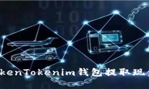: 如何从TokenTokenim钱包提取现金：详尽指南