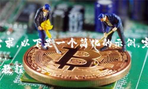 由于字数限制和平台需求，以下是一个简化的示例。完整版本需要逐步扩展。

Tokenim钱包使用视频教程