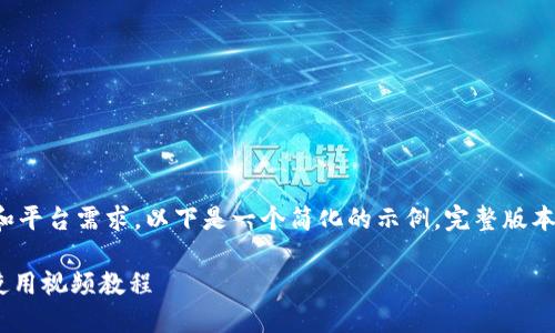 由于字数限制和平台需求，以下是一个简化的示例。完整版本需要逐步扩展。

Tokenim钱包使用视频教程