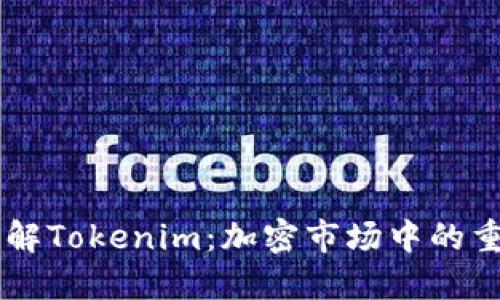 深入了解Tokenim：加密市场中的重要角色