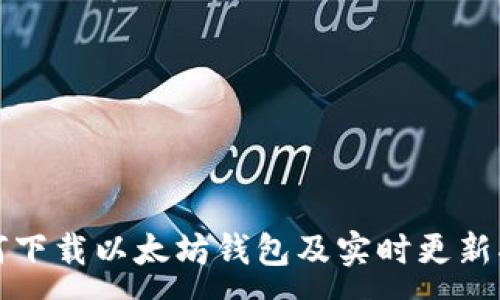 :

如何下载以太坊钱包及实时更新指南