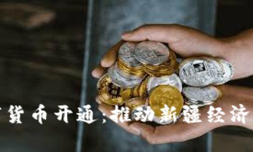 乌鲁木齐数字货币开通：推动新疆经济发展的新机遇