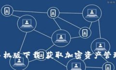 Tokenim手机版下载：获取加