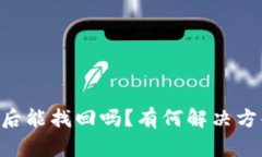 Tokenim被盗后能找回吗？有