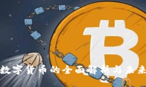 题目
HMS数字货币的全面解析与未来展望