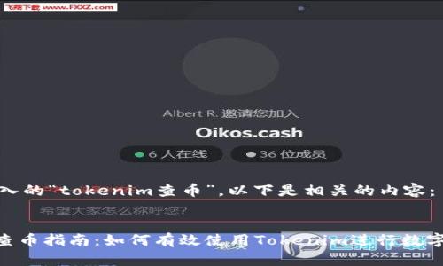 基于您输入的“tokenim查币”，以下是相关的内容：


Tokenim查币指南：如何有效使用Tokenim进行数字货币查询