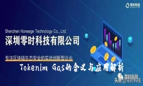 Tokenim Gas的含义与应用解析