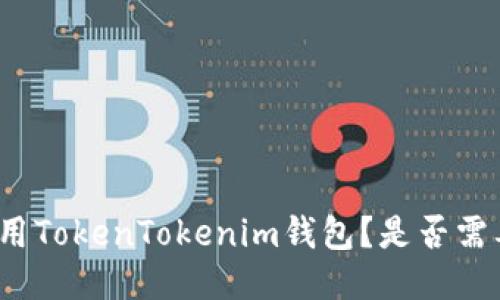 如何使用TokenTokenim钱包？是否需要翻墙？