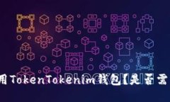 如何使用TokenTokenim钱包？