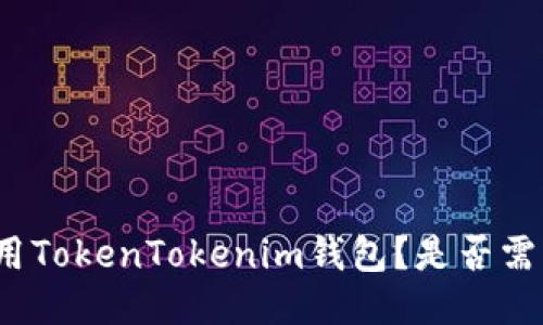 如何使用TokenTokenim钱包？是否需要翻墙？