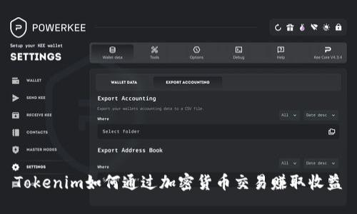 Tokenim如何通过加密货币交易赚取收益