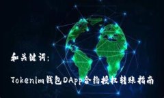 和关键词：Tokenim钱包DAp