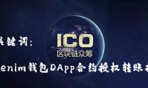 和关键词：

Tokenim钱包DApp合约授权转账指南