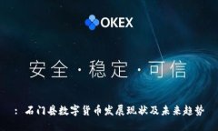 : 石门县数字货币发展现状