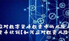 如何应对数字货币投资中